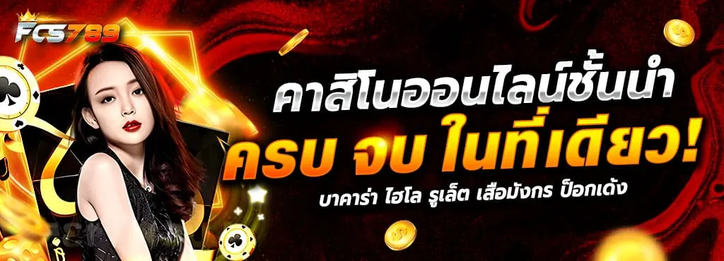 fcs789 คาสิโน